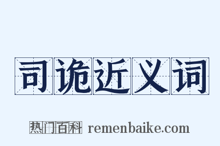 司诡近义词是什么意思的图片